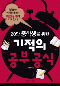 (20만 중학생을 위한)기적의 공부공식